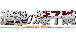 進擊の矮子誠 (attack on titan)