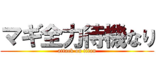 マギ全力待機なり (attack on titan)