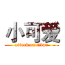 小可爱 (attack on titan)