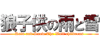 狼子供の雨と雪 (Rain and Snow The Wolf childrens)