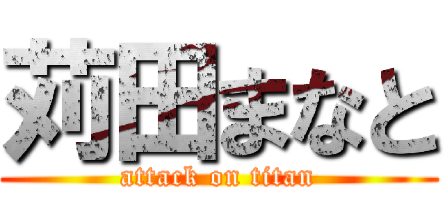 苅田まなと (attack on titan)