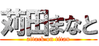 苅田まなと (attack on titan)