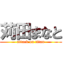 苅田まなと (attack on titan)