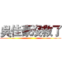 吳佳豪沒救了 ()