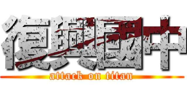 復興國中 (attack on titan)