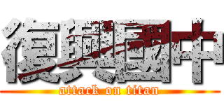 復興國中 (attack on titan)