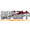 復興國中 (attack on titan)