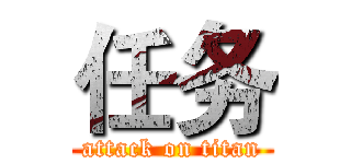 任务 (attack on titan)