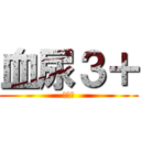 血尿３＋ (尿潜血)