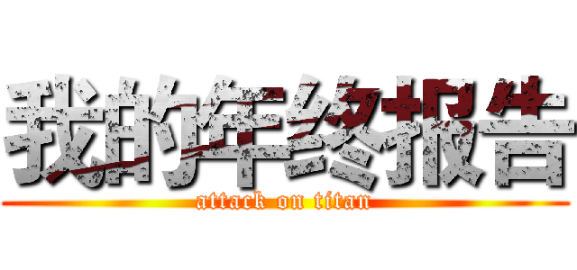 我的年终报告 (attack on titan)