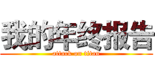 我的年终报告 (attack on titan)