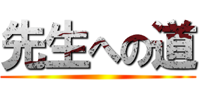 先生への道 ()