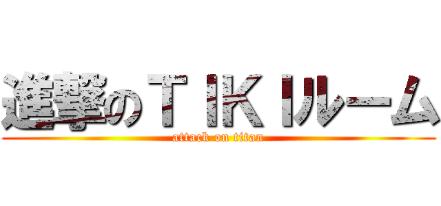 進撃のＴＩＫＩルーム (attack on titan)