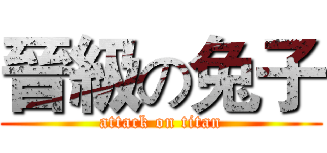 晉級の兔子 (attack on titan)