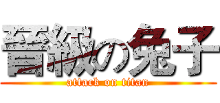晉級の兔子 (attack on titan)