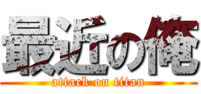 最近の俺 (attack on titan)