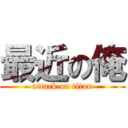 最近の俺 (attack on titan)