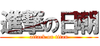 進撃の日朝 (attack on titan)