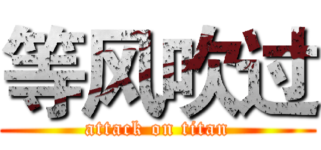 等风吹过 (attack on titan)