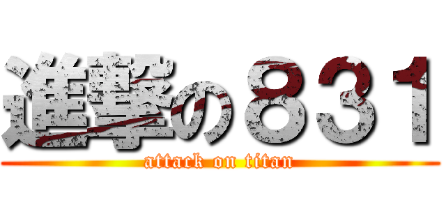 進撃の８３１ (attack on titan)