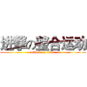 进撃の整合运动 (attack on titan)