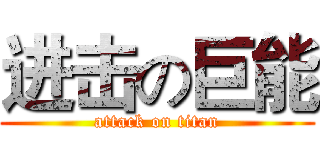 进击の巨能 (attack on titan)