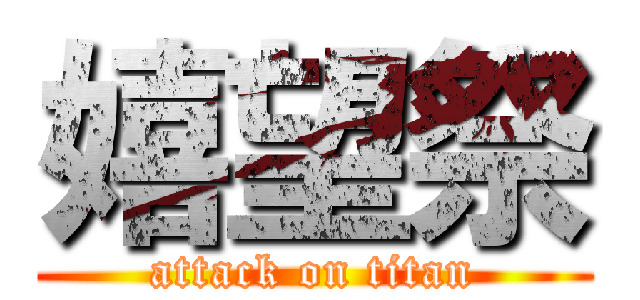 嬉望祭 (attack on titan)