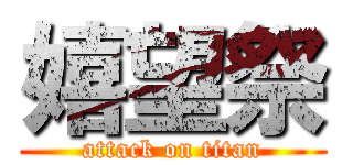 嬉望祭 (attack on titan)