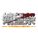 嬉望祭 (attack on titan)