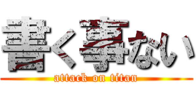 書く事ない (attack on titan)