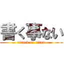 書く事ない (attack on titan)