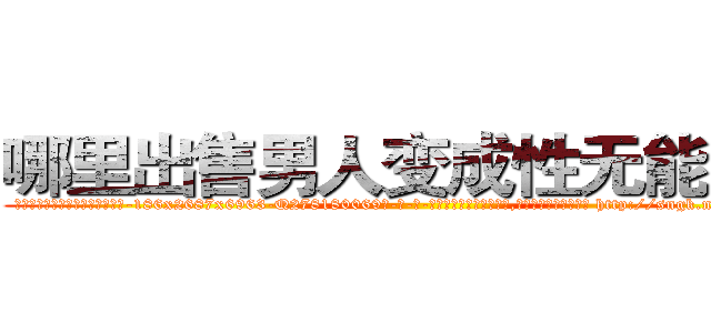 哪里出售男人变成性无能的药 (哪里出售男人变成性无能的药【电-186x2687x6963-Q278180069元-吉-药-业】我们做的是长期生意,靠的是老客户长期支持 http://sngk.net/aBZ17N
)