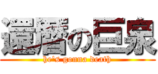 還暦の巨泉 (he\'s gonna death)