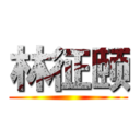 林征颐 ()