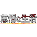 怠惰な生活 (An idle life )