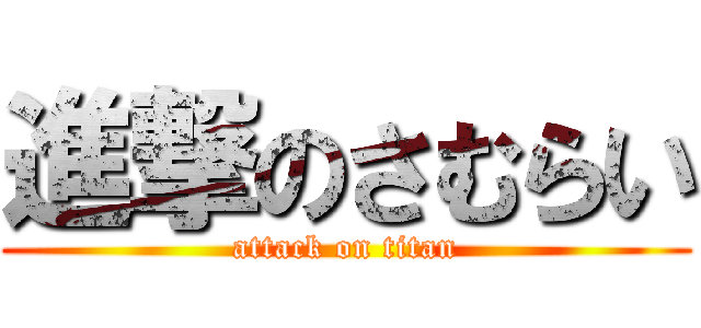 進撃のさむらい (attack on titan)