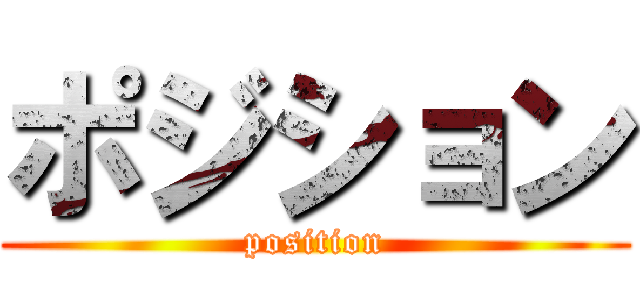 ポジション (position)