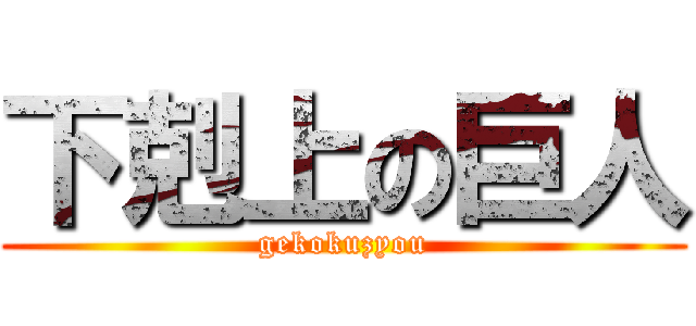 下剋上の巨人 (gekokuzyou)