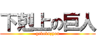 下剋上の巨人 (gekokuzyou)