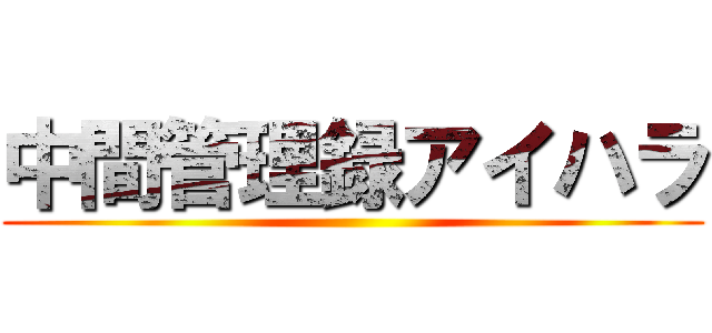 中間管理録アイハラ ()