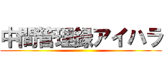 中間管理録アイハラ ()