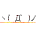 ヽ（゜Д゜）ノ (attack on titan)