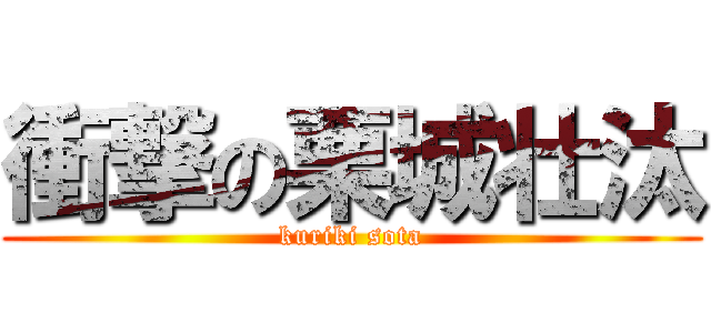 衝撃の栗城壮汰 (kuriki sota)