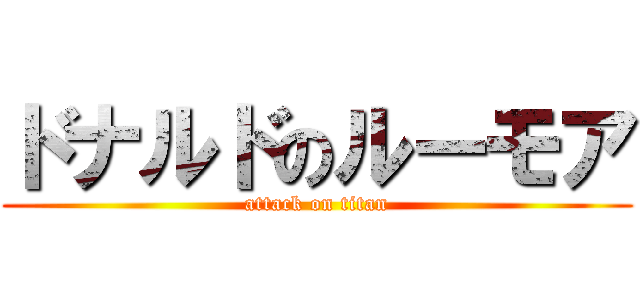 ドナルドのルーモア (attack on titan)