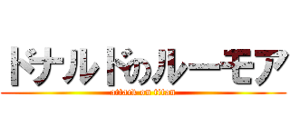 ドナルドのルーモア (attack on titan)