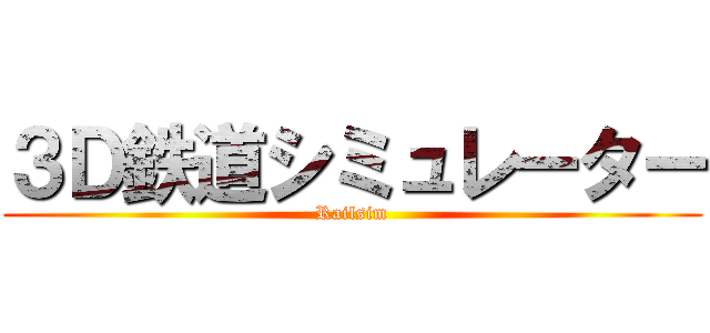 ３Ｄ鉄道シミュレーター (Railsim)