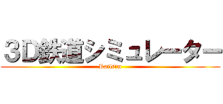 ３Ｄ鉄道シミュレーター (Railsim)