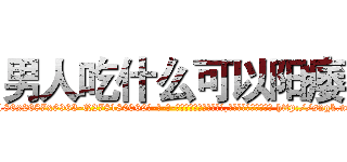 男人吃什么可以阳痿 (男人吃什么可以阳痿【电-186x2687x6963-Q278180069元-吉-药-业】我们做的是长期生意,靠的是老客户长期支持 http://sngk.net/jnNfeI
)