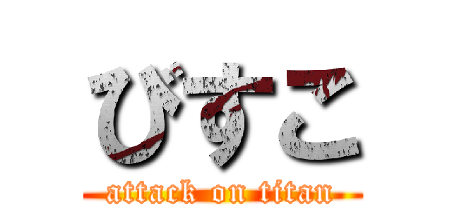 びすこ (attack on titan)
