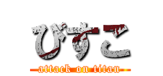 びすこ (attack on titan)